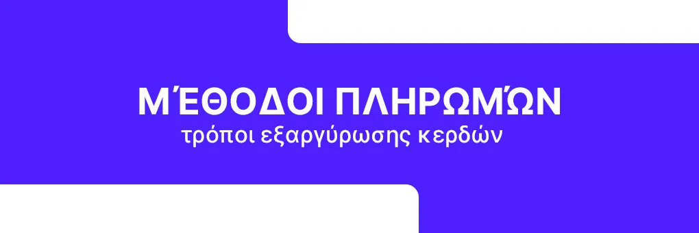 Μέθοδοι πληρωμών και τρόποι εξαργύρωσης κερδών