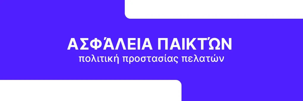 Πολιτική προστασίας πελατών στο SG Casino